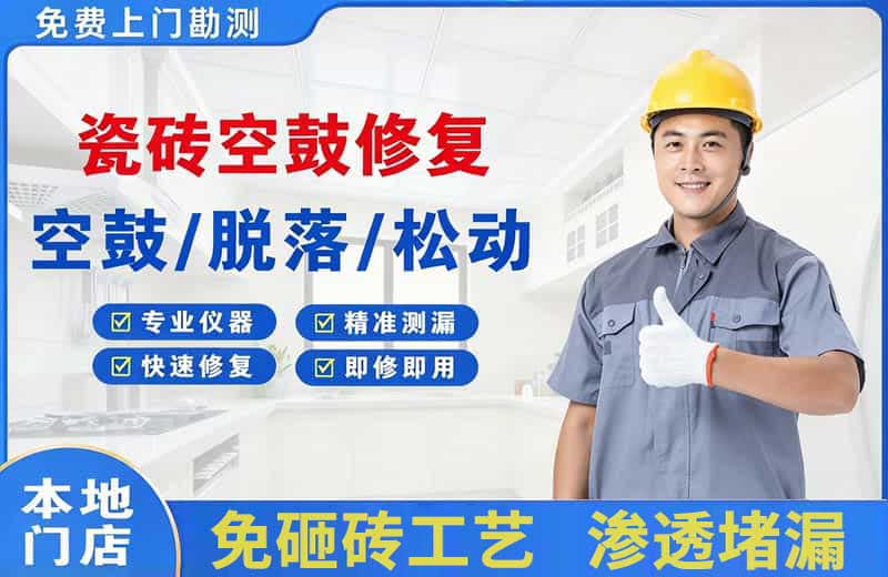 四平瓷砖空鼓修复