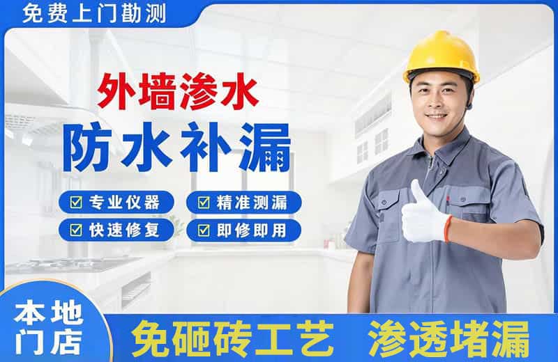 四平外墙渗水维修