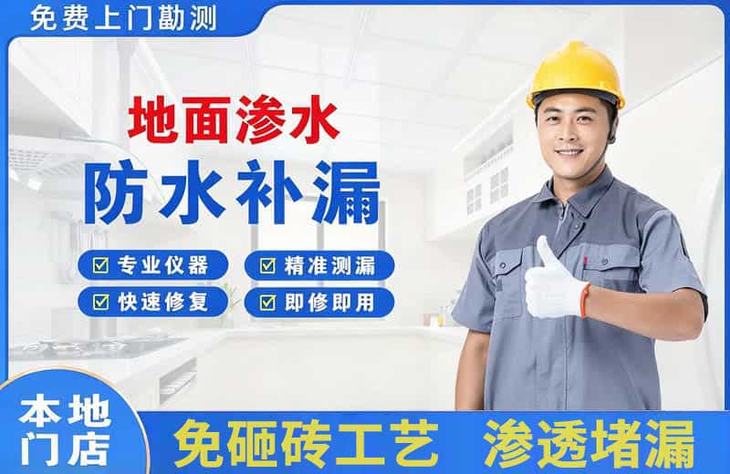 四平地面渗水维修