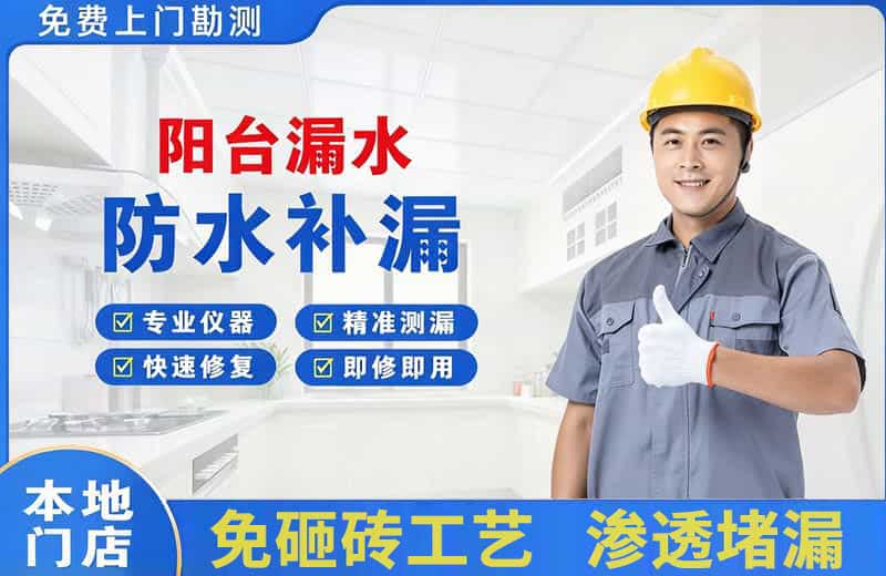 四平阳台漏水维修