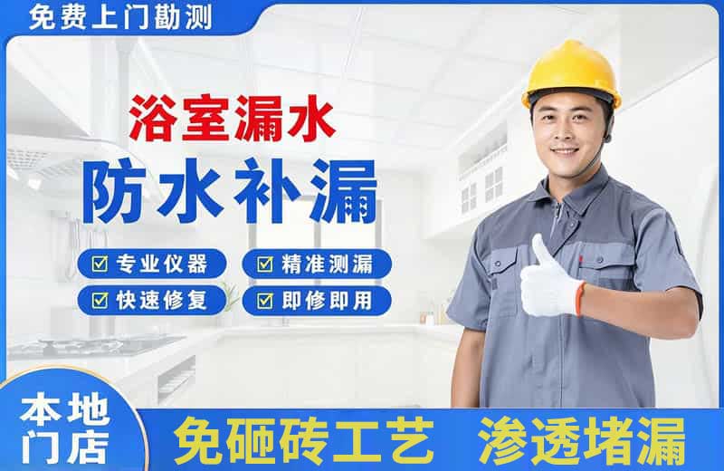 四平浴室漏水维修