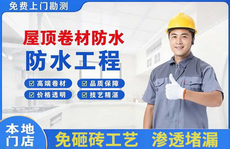 四平屋顶卷材防水