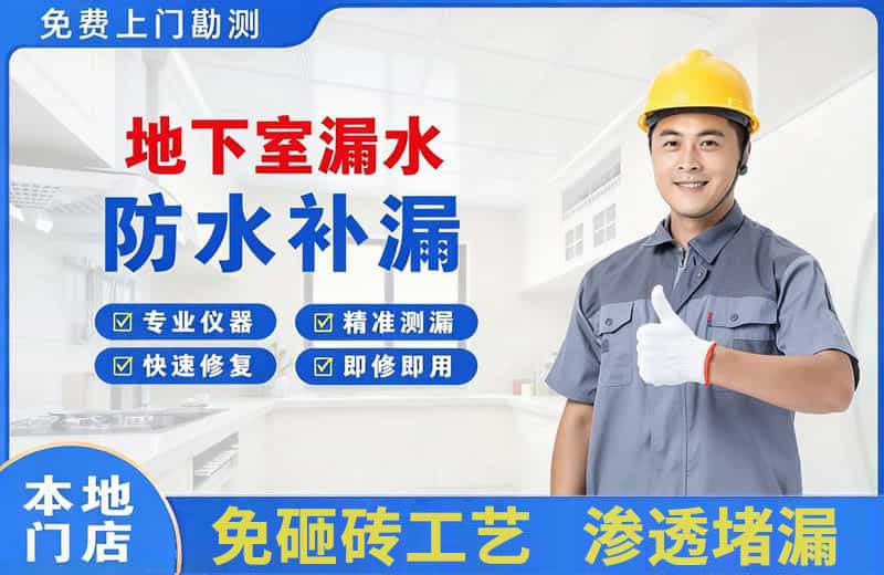 四平地下室漏水维修