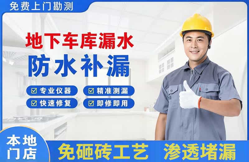 四平地下车库漏水维修