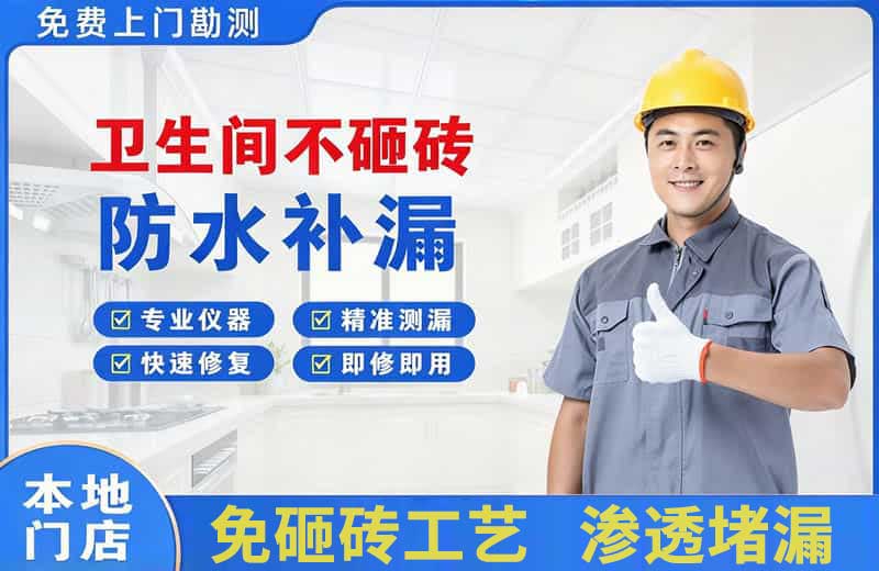 四平卫生间不砸砖修补漏水